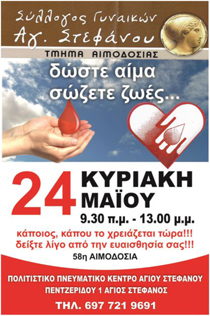 Αιμοδοσία του Πολιτιστικού Συλλόγου Αγίου Στεφάνου την Κυριακή 24/5