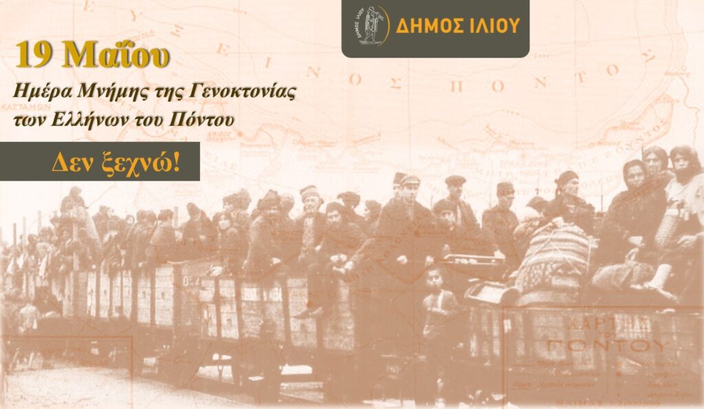 Μήνυμα Δημάρχου Ιλίου Ν. Ζενέτου για την Ημέρα Μνήμης της  Γενοκτονίας των Ελλήνων του Πόντου