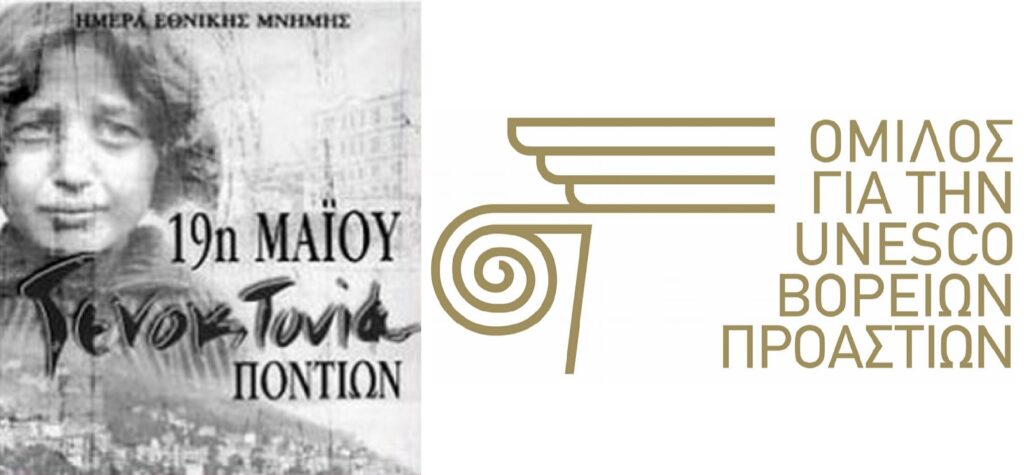 Μ. Πατούλη Σταυράκη: Η Πρόεδρος UNESCO B. Προαστίων για την επέτειο της Γενοκτονίας των Ελλήνων του Πόντου
