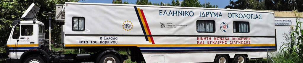 Δήμος Λαυρεωτικής: Δωρεάν εξετάσεις Μαστογραφίας και Τεστ Παπανικολάου για τον γυναικείο πληθυσμό