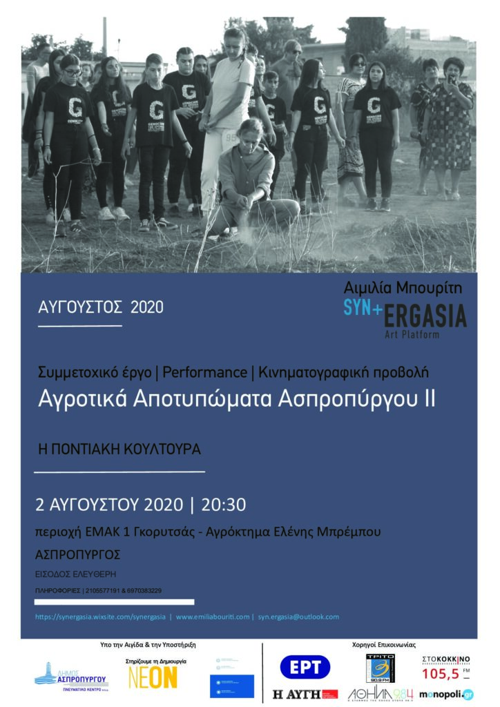 «ΑΓΡΟΤΙΚΑ ΑΠΟΤΥΠΩΜΑΤΑ ΑΣΠΡΟΠΥΡΓΟΥ ΙΙ:  Η ΠΟΝΤΙΑΚΗ ΚΟΥΛΤΟΥΡΑ»