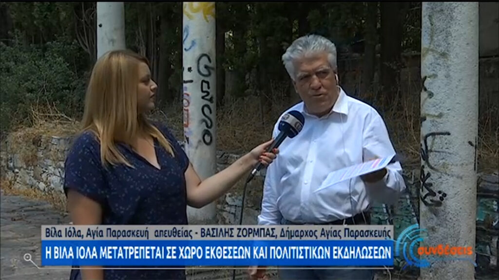 Η Βίλα Ιόλα μετατρέπεται σε χώρο πολιτισμού