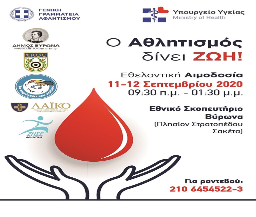 Εθελοντική Αιμοδοσία 11 & 12 Σεπτεμβρίου 2020 από το “Χαμόγελο του παιδιού” υπό την αιγίδα του Δήμου Βύρωνα