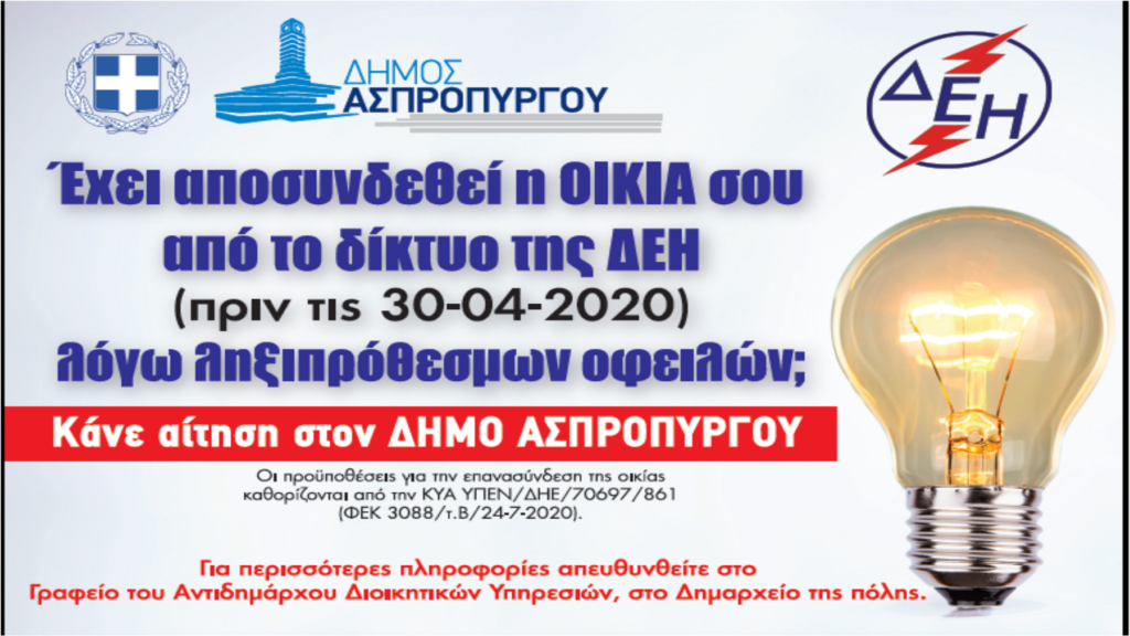 Δήμος Ασπροπύργου: Οδηγίες προς τους πολίτες για την επανασύνδεση ηλ. ρεύματος
