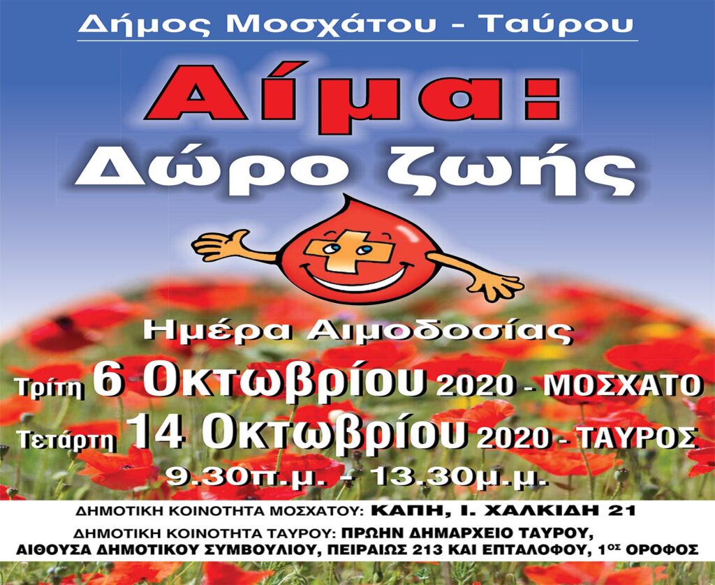 Εθελοντική αιμοδοσία Δήμου Μοσχάτου-Ταύρου, 6 & 14 Οκτωβρίου 2020