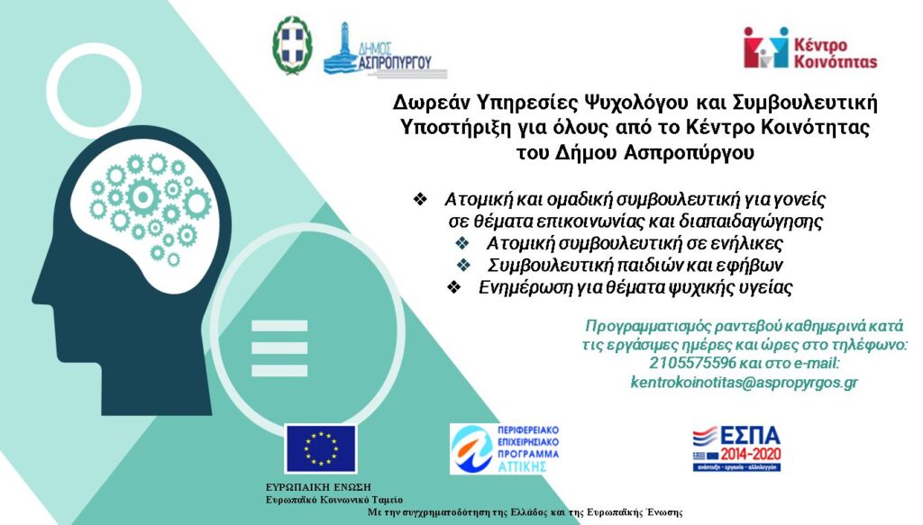 Δήμος Ασπροπύργου-Δωρεάν Υπηρεσίες Ψυχολόγου και Συμβουλευτικής Υποστήριξης