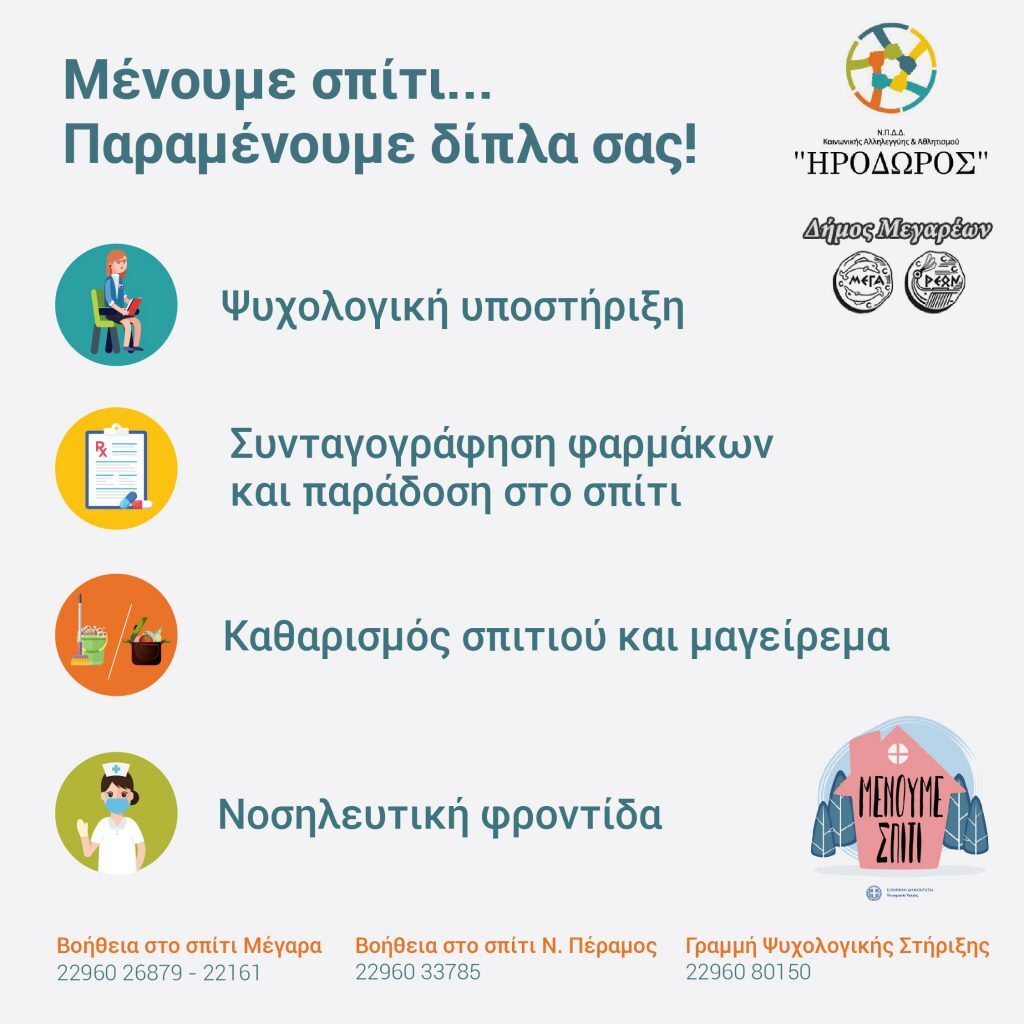 «Βοήθεια στο Σπίτι» και για τη 2η καραντίνα