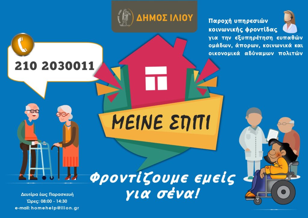 Ενεργοποίηση τηλεφωνικής γραμμής παροχής υπηρεσιών κοινωνικής φροντίδας στον Δήμο Ιλίου