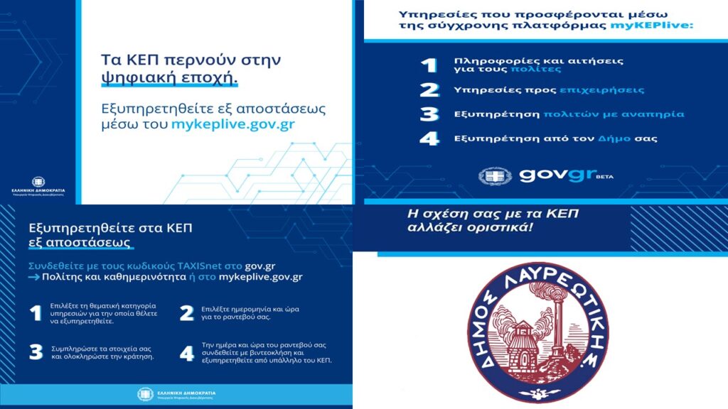 ΤΟ ΚΕΠ ΤΟΥ ΔΗΜΟΥ ΛΑΥΡΕΩΤΙΚΗΣ ΠΕΡΝΑ ΣΤΗΝ ΨΗΦΙΑΚΗ ΕΠΟΧΗ