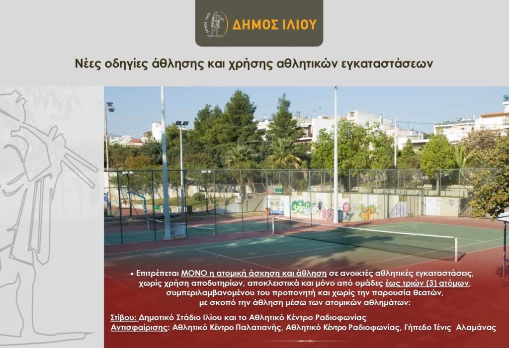 Νέες οδηγίες άθλησης και χρήσης αθλητικών εγκαταστάσεων Δήμου Ιλίου