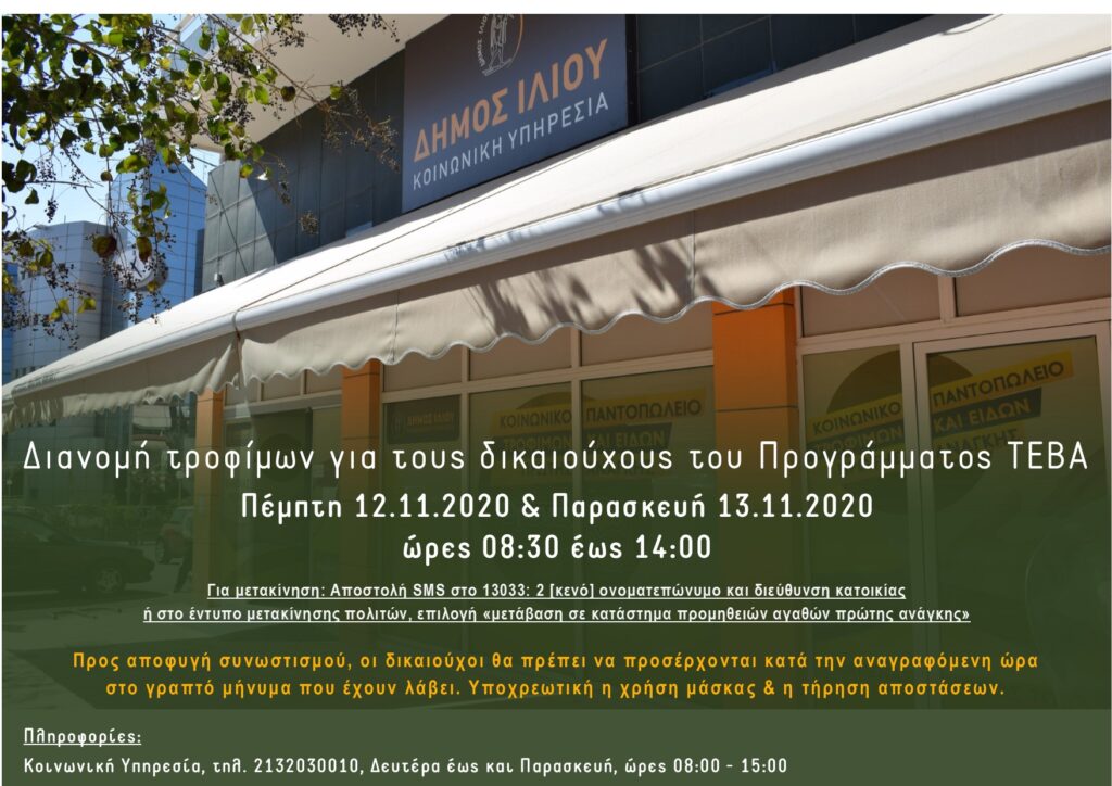Διανομή τροφίμων για τους δικαιούχους του Προγράμματος ΤΕΒΑ