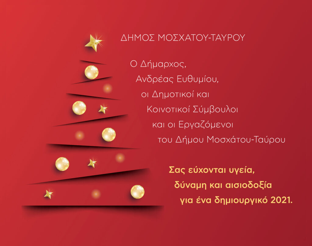 Ευχές από τον Δήμο Μοσχάτου-Ταύρου
