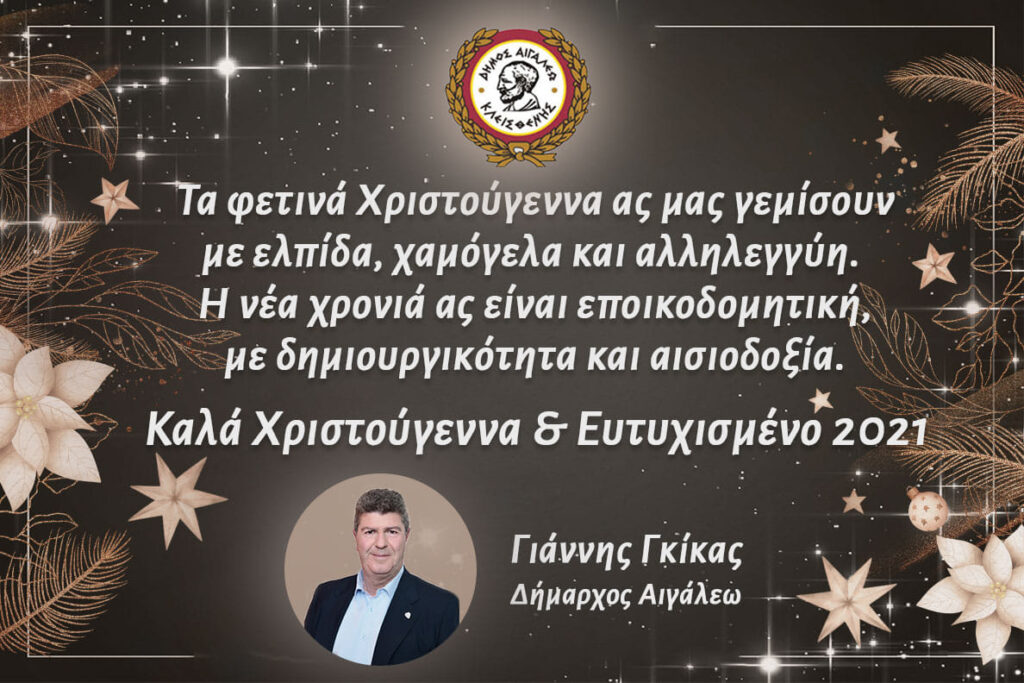 Καλά Χριστούγεννα και Ευτυχισμένο 2021