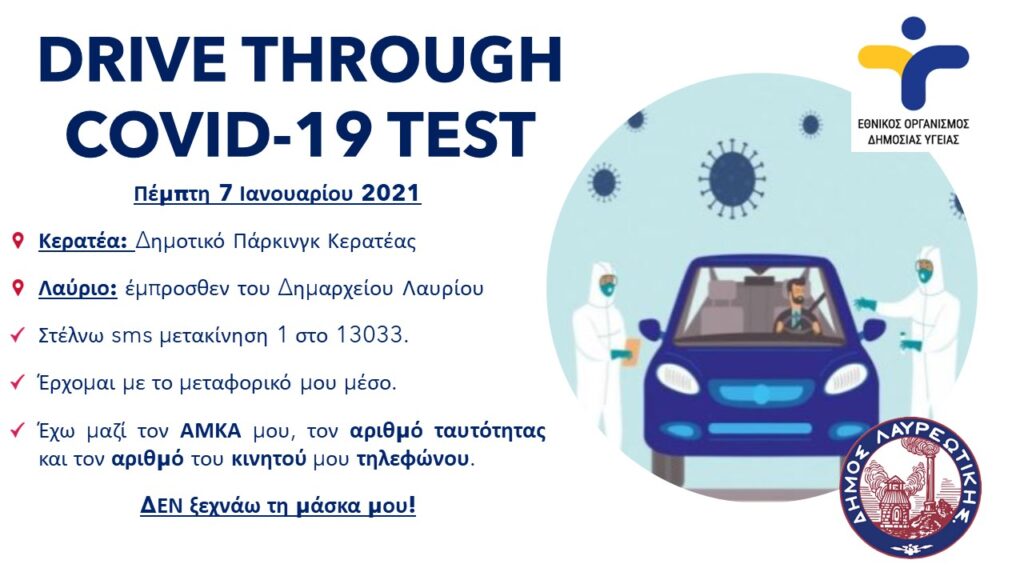 Διεξαγωγή rapid test στο δήμο Λαυρεωτικής