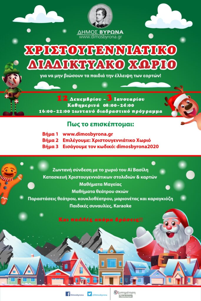 Ο Δήμαρχος Βύρωνα σας υποδέχεται στο Χριστουγεννιάτικο Διαδικτυακό Χωριό!