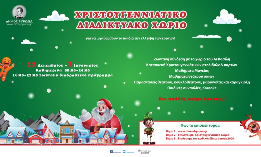 Η  Μαγεία των Χριστουγέννων ΖΩΝΤΑΝΑ μέσω ΔΙΑΔΙΚΤΥΟΥ και LIVE STREΑMING!