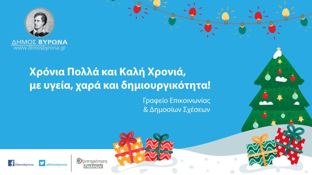 Ευχές από το δήμο Βύρωνα!