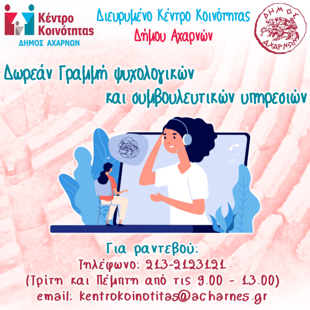 Τηλεφωνική γραμμή συμβουλευτικών υπηρεσιών από το Κέντρο Κοινότητας του Δήμου Αχαρνών