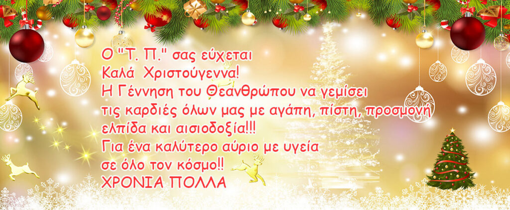 Ο “Τ. Π.” σας εύχεται  Καλά  Χριστούγεννα!
