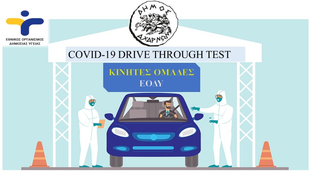Δήμος Αχαρνών: Drive through δωρεάν εξέταση για τον κορωνοϊό την Τρίτη 12 Ιανουαρίου
