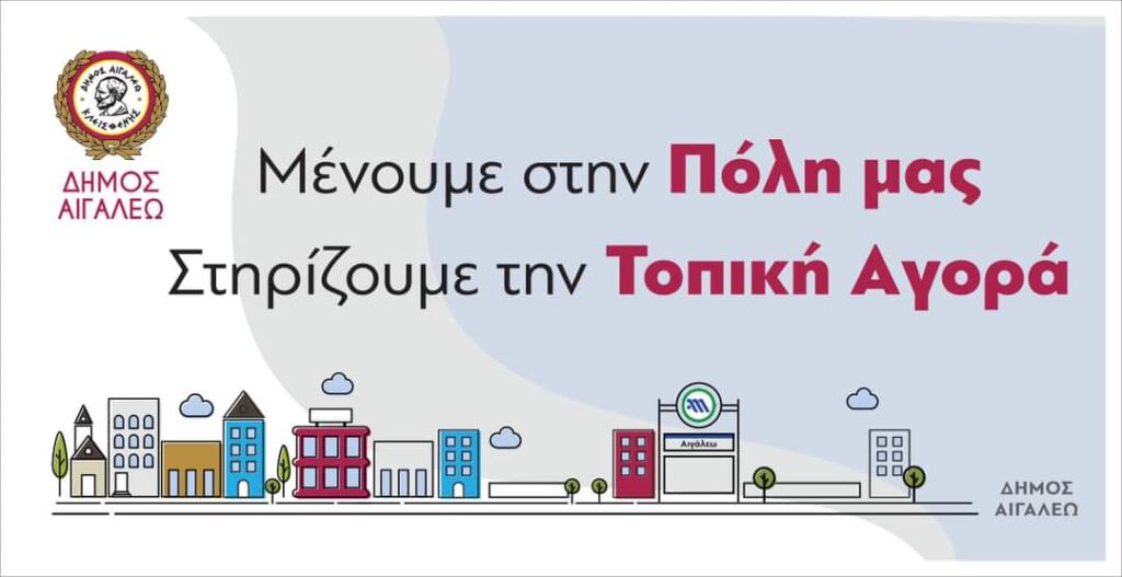 Ο Δήμαρχος Αιγάλεω για το άνοιγμα των καταστημάτων