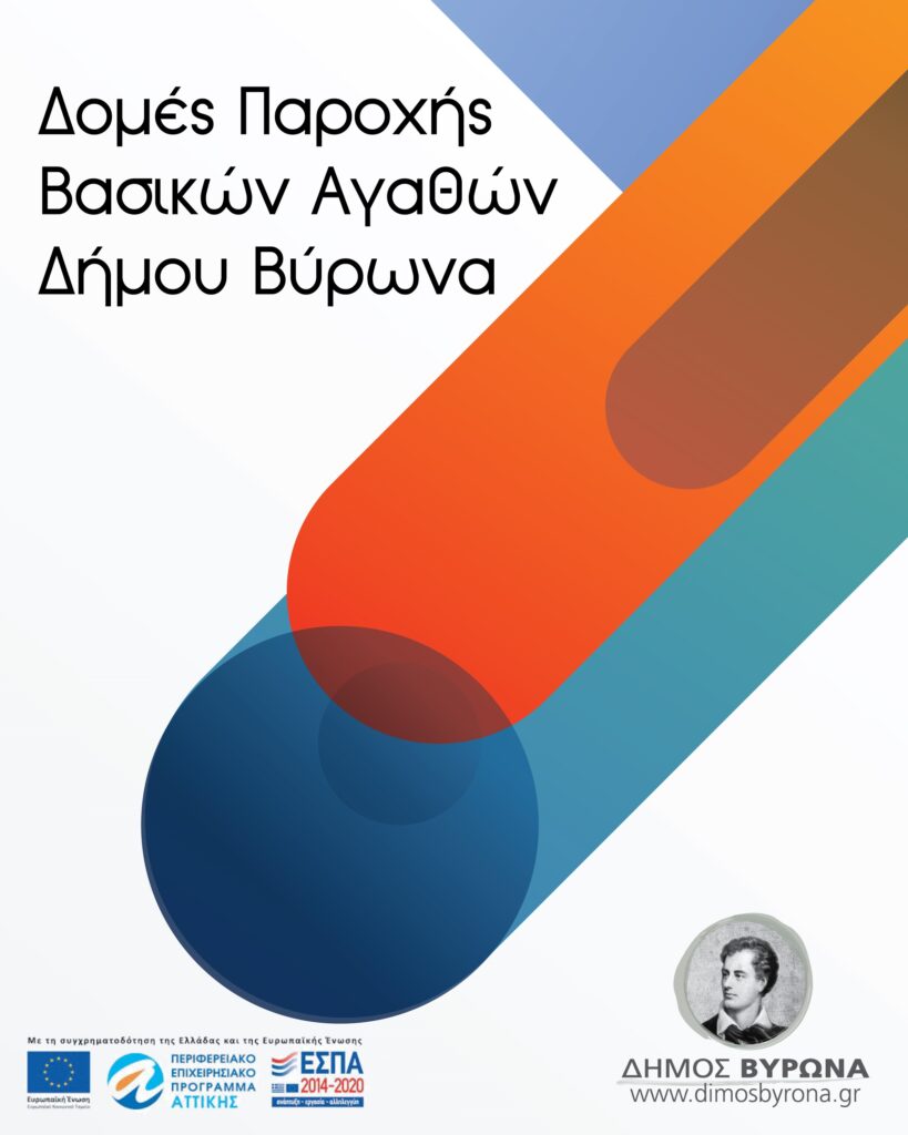 Εορταστικές Δράσεις των Κοινωνικών Δομών του Δήμου Βύρωνα