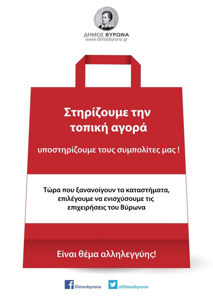 Δήμος Βύρωνα: Στηρίζουμε την τοπική αγορά, υποστηρίζουμε τους συμπολίτες μας !