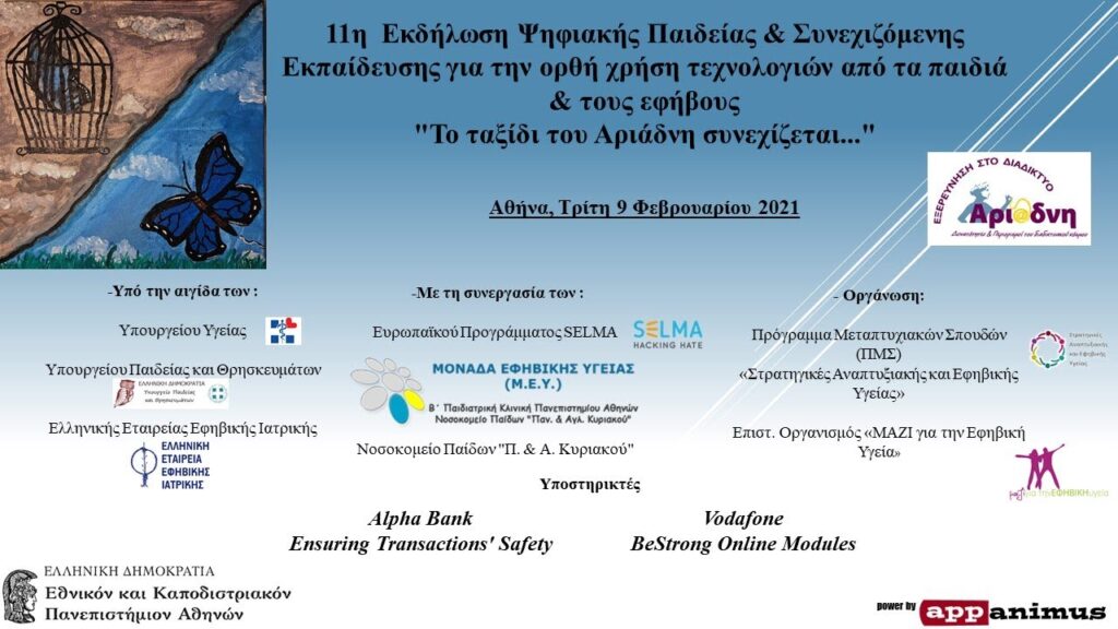 Δήμος Ασπρόπυργου: «Το ταξίδι του Αριάδνη συνεχίζεται…»