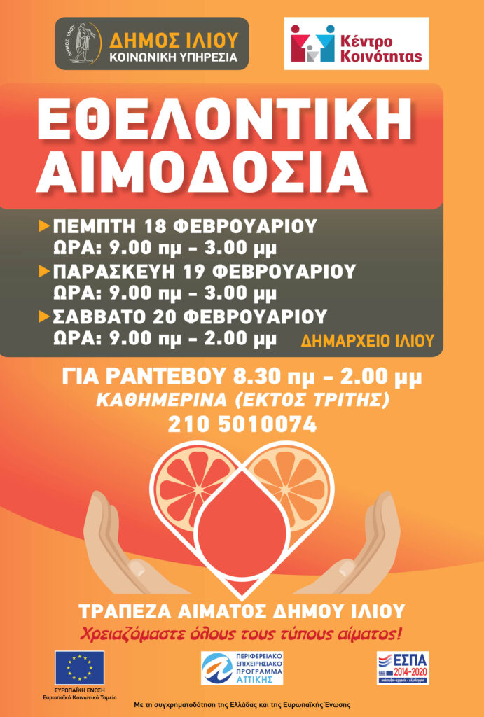 Τριήμερη εθελοντική αιμοδοσία τον Φεβρουάριο στον Δήμο Ιλίου