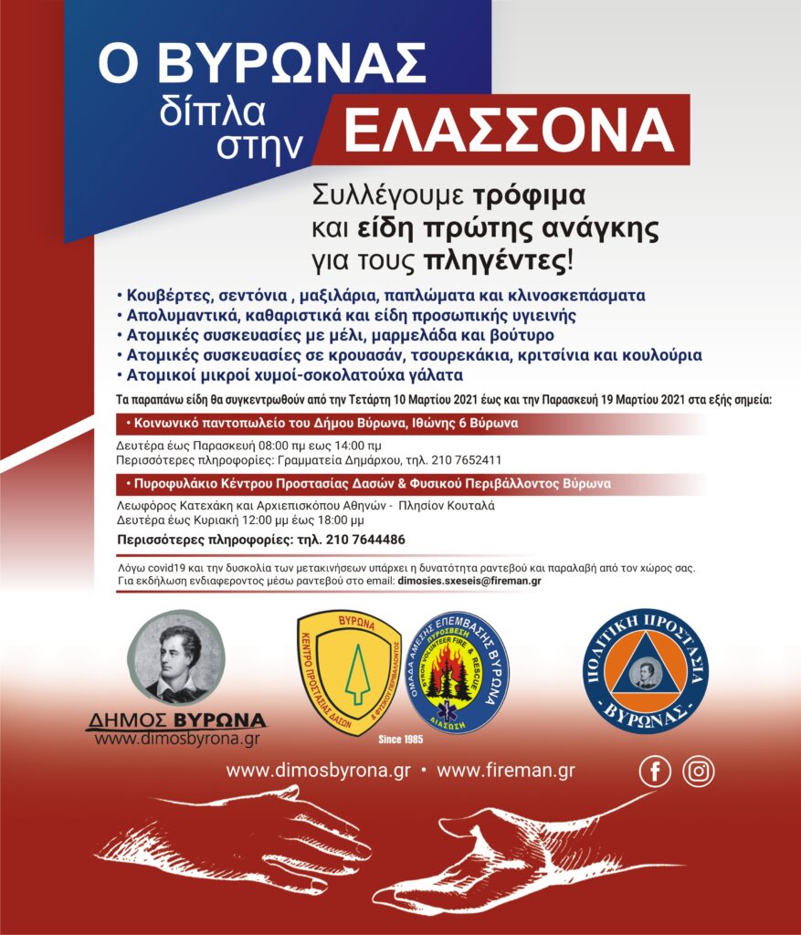 Ο Βύρωνας δίπλα στους σεισμοπαθείς της Ελασσόνας
