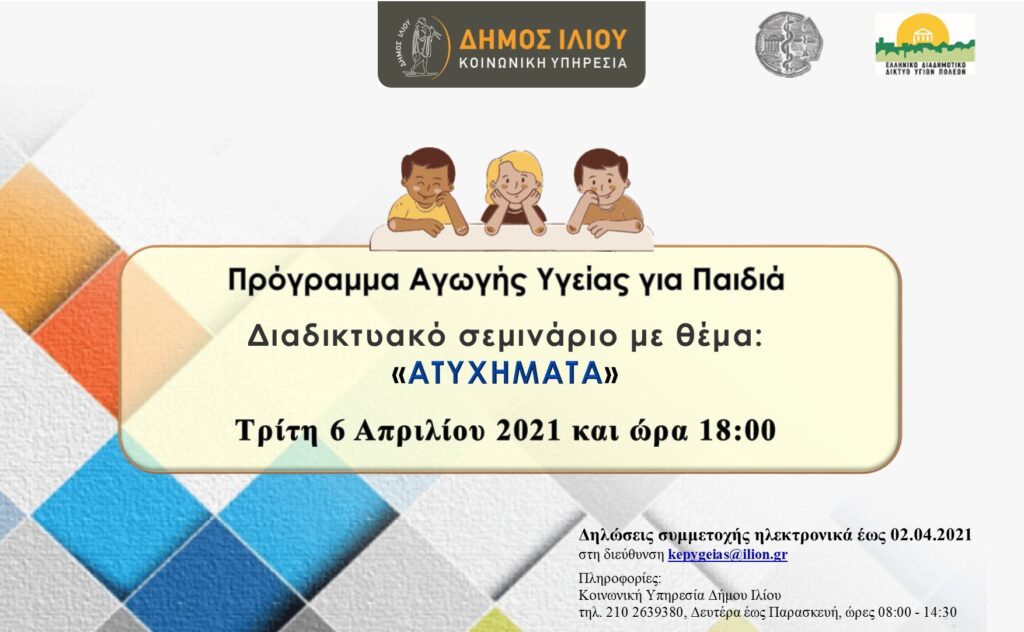 Δήμος Ιλίου: Διαδικτυακά σεμινάρια του Προγράμματος Αγωγής Υγείας για Παιδιά