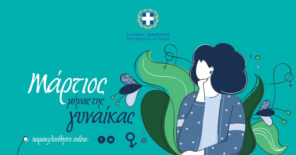 Διαδικτυακά οι 3 συναυλίες για την Ημέρα της Γυναίκας στην ιστοσελίδα του Δήμου Μοσχάτου-Ταύρου