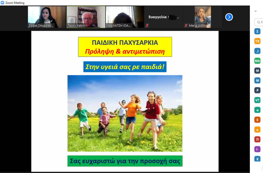 Δήμος Ασπρόπυργου: Αγωγή Υγείας για παιδιά: “ΠΑΧΥΣΑΡΚΙΑ”