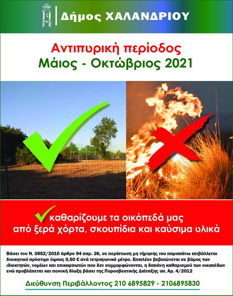 Δήμος Χαλανδρίου: Μέτρα πρόληψης πυρκαγιών – Καθαρισμός οικοπέδων