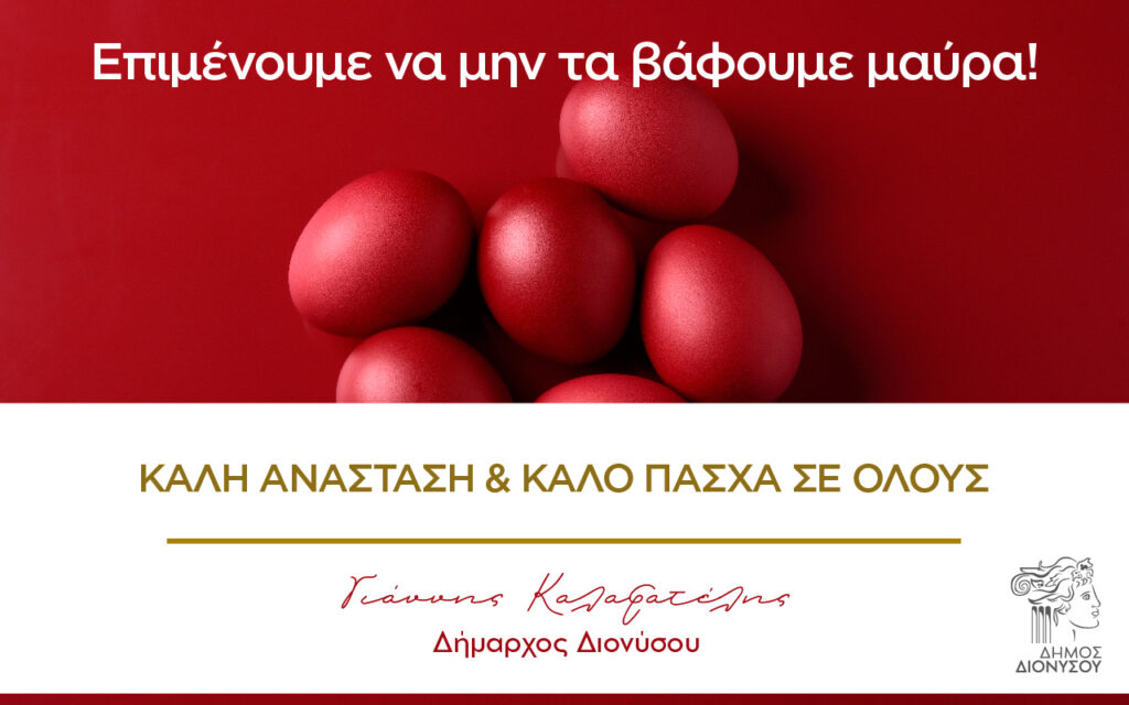 Πασχαλινές ευχές του Δημάρχου Διονύσου Γιάννη Καλαφατέλη