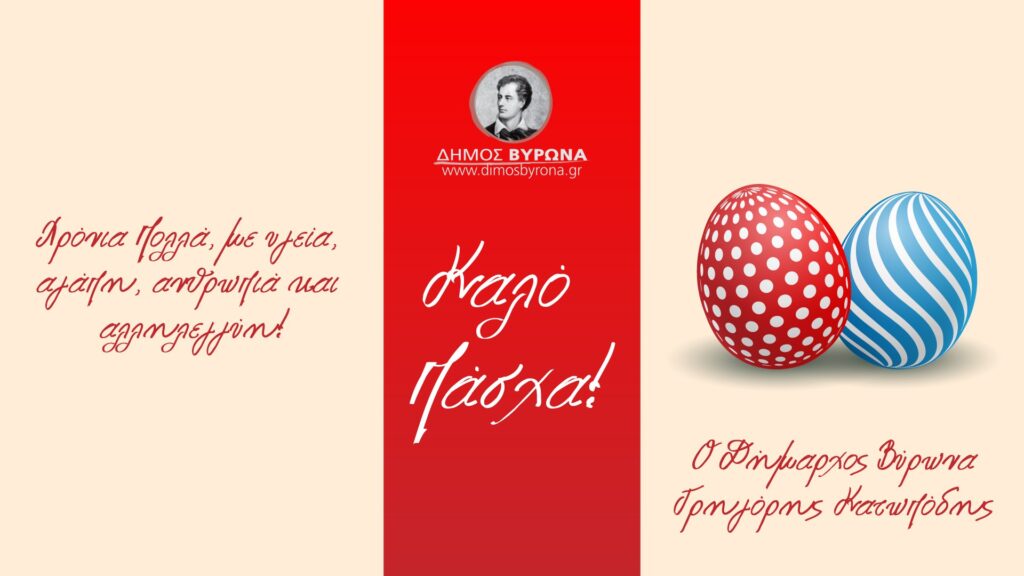 Πασχαλινές ευχές του Δημάρχου Βύρωνα, Γρηγόρη Κατωπόδη