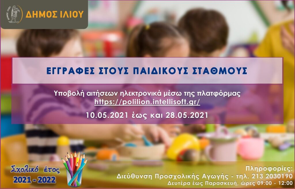 Εγγραφές στους Παιδικούς Σταθμούς του Δήμου Ιλίου για το σχολικό έτος 2021-2022