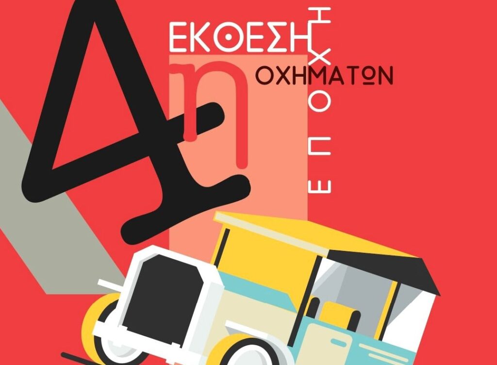 Έκθεση οχημάτων εποχής στο εμπορικό κέντρο Γλυφάδας