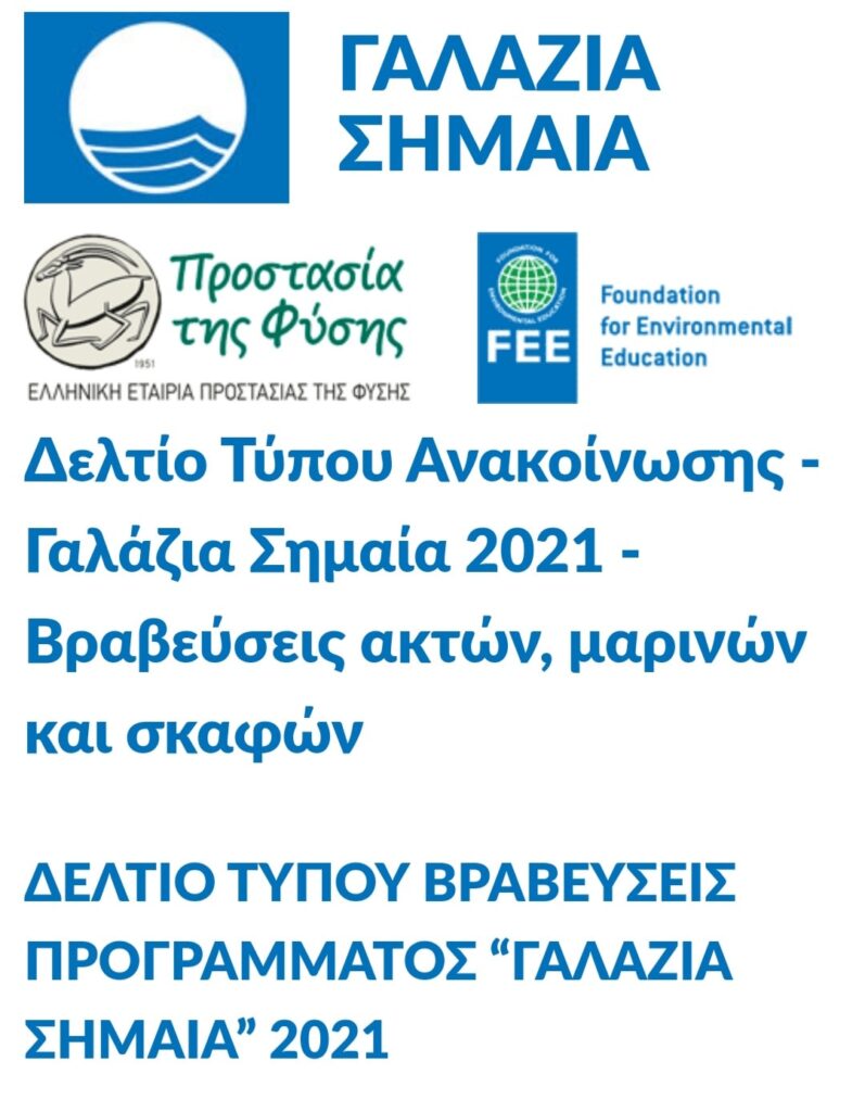 ΟΙ ΓΑΛΑΖΙΕΣ ΣΗΜΑΙΕΣ ΘΑ ΚΥΜΑΤΙΖΟΥΝ ΚΑΙ ΦΕΤΟΣ ΣΤΙΣ ΠΑΡΑΛΙΕΣ ΤΗΣ ΓΛΥΦΑΔΑΣ