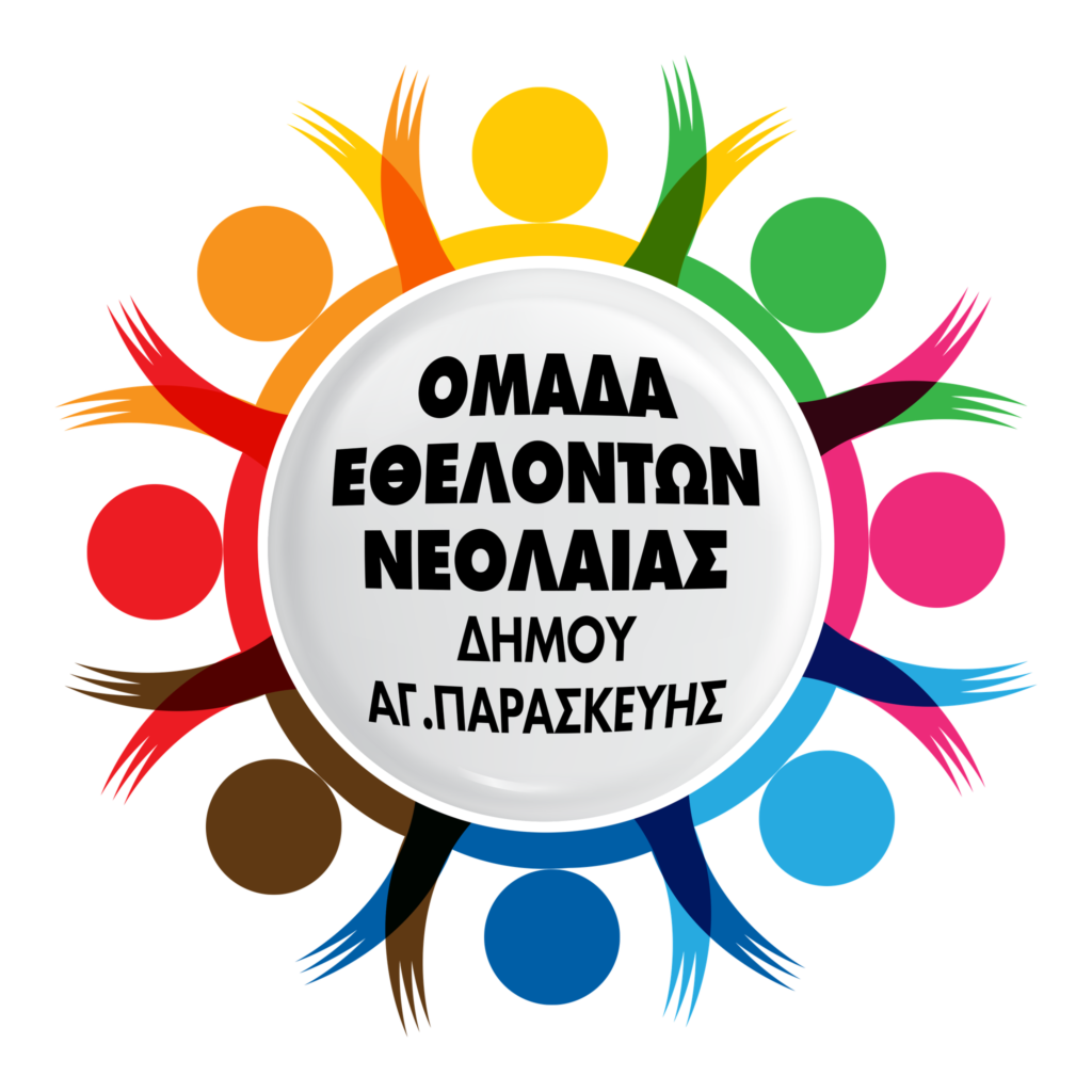 Δράση της Ομάδας Εθελοντών Νεολαίας Δήμου Αγίας Παρασκευής