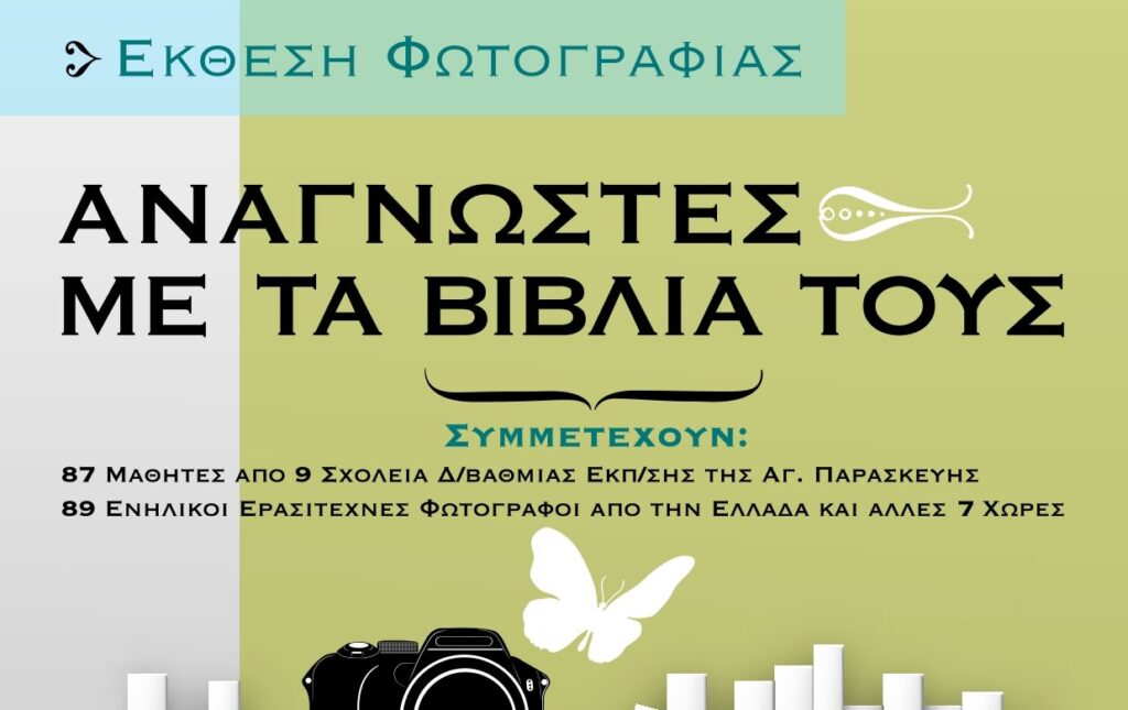 Εγκαίνια Έκθεσης Φωτογραφίας