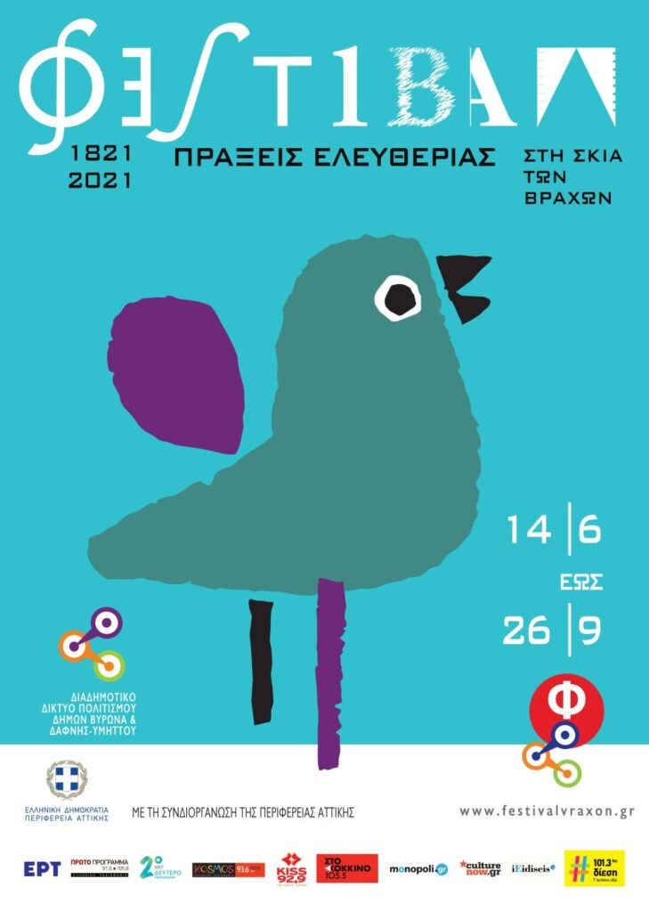 ΦΕΣΤΙΒΑΛ ΣΤΗ ΣΚΙΑ ΤΩΝ ΒΡΑΧΩΝ 2021 – ΠΡΟΓΡΑΜΜΑ ΕΚΔΗΛΩΣΕΩΝ