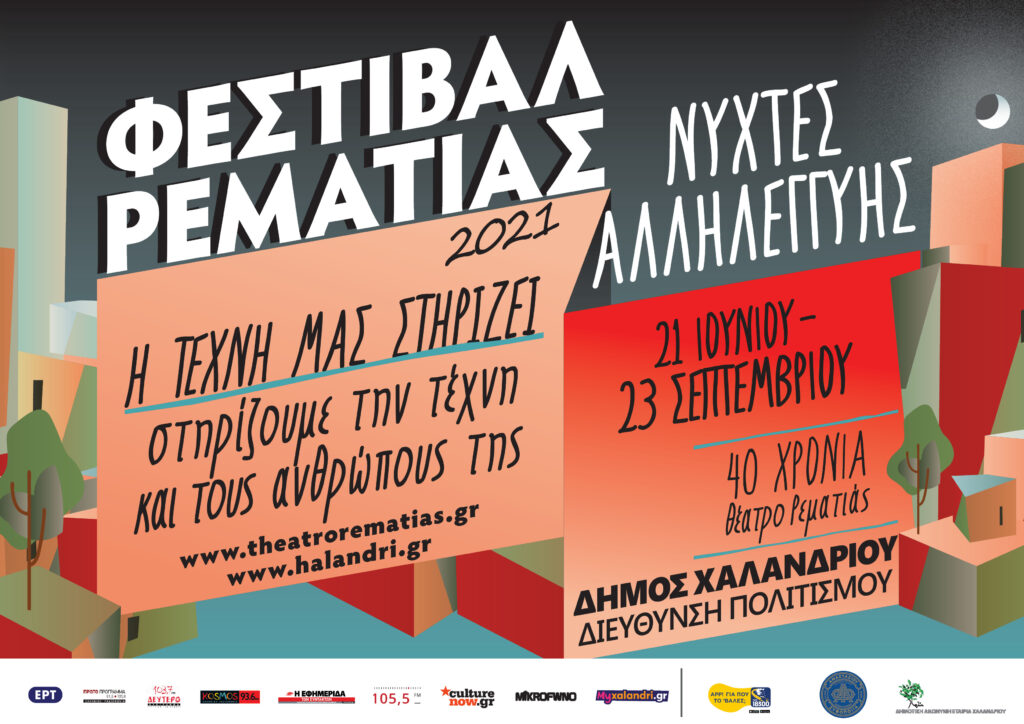 Φεστιβάλ Ρεματιάς 2021 – Νύχτες Αλληλεγγύης