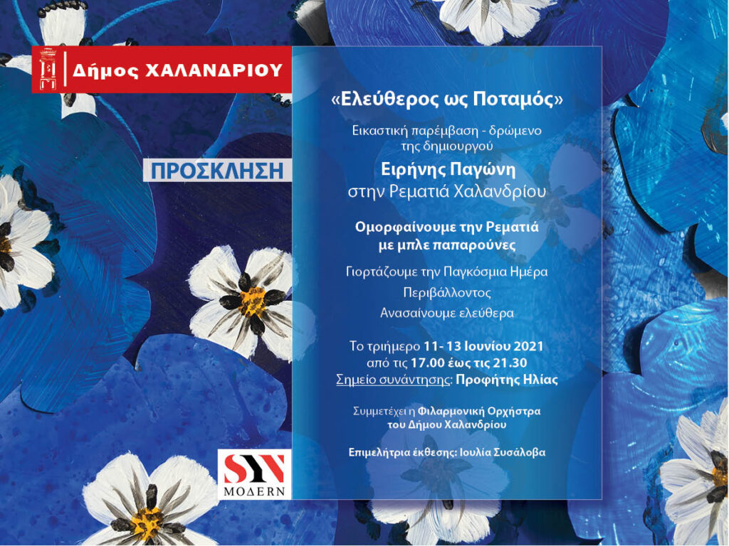 Παγκόσμια Ημέρα Περιβάλλοντος – Τη γιορτάζουμε στην Ρεματιά με την εικαστική παρέμβαση – δρώμενο «Ελεύθερος ως Ποταμός»