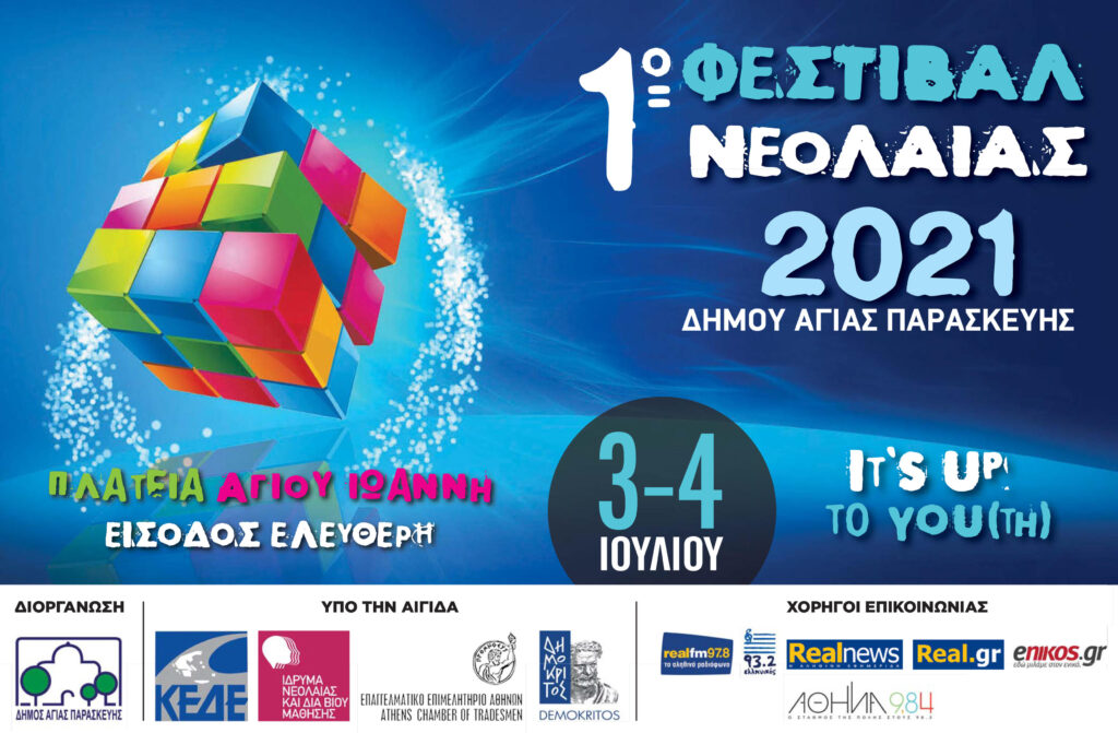 Δήμος Αγίας Παρασκευής: 1ο Φεστιβάλ Νεολαίας