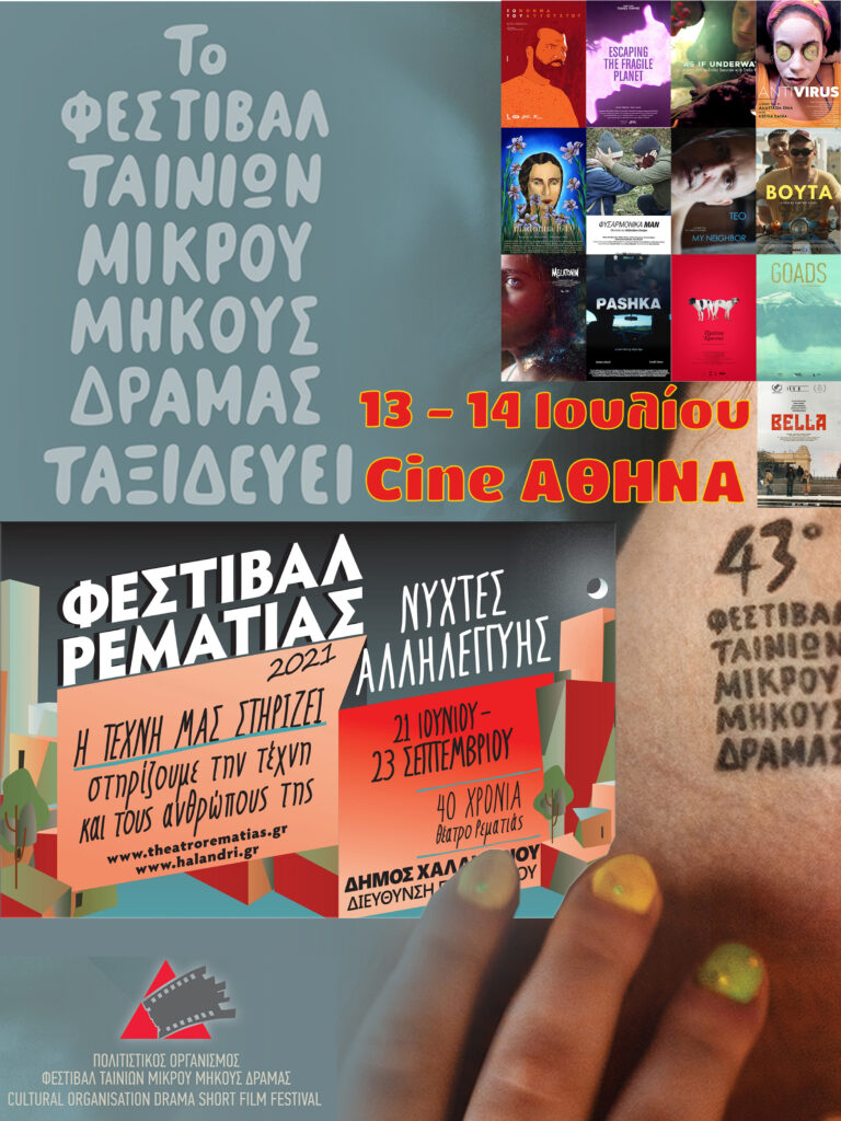 Το Φεστιβάλ Δράμας ταξιδεύει στο Χαλάνδρι και συναντά  το Φεστιβάλ Ρεματιάς στον θερινό κινηματογράφο Αθηνά