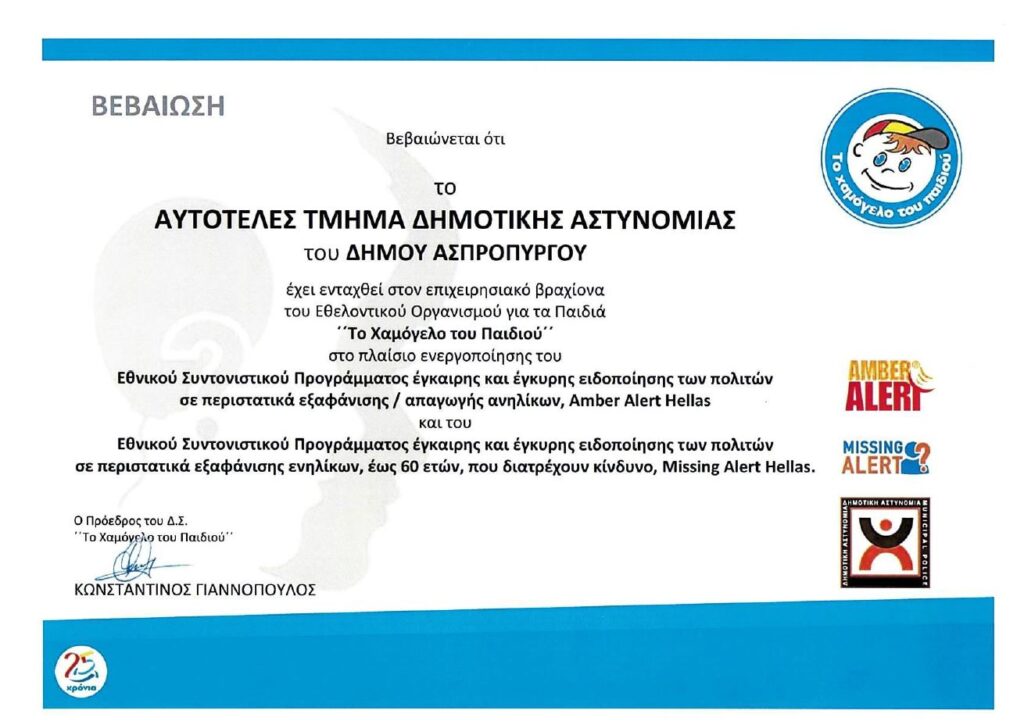 ΕΚΠΑΙΔΕΥΤΙΚΟ ΣΕΜΙΝΑΡΙΟ ΣΤΟΥΣ ΥΠΑΛΛΗΛΟΥΣ ΤΗΣ ΔΗΜΟΤΙΚΗΣ ΑΣΤΥΝΟΜΙΑΣ ΑΣΠΡΟΠΥΡΓΟΥ ΑΠΟ ΤΟ ΧΑΜΟΓΕΛΟ ΤΟΥ ΠΑΙΔΙΟΥ