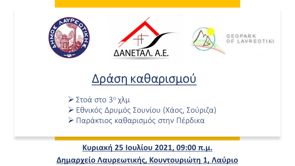«Γνωρίζω, Φροντίζω, Καθαρίζω, Απολαμβάνω το Γεωπάρκο Λαυρεωτικής»