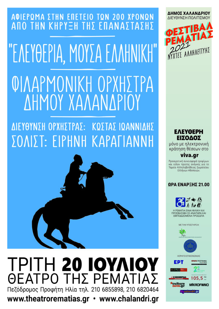 Ελευθερία, Μούσα Ελληνική από τη Φιλαρμονική Ορχήστρα Δήμου Χαλανδρίου στη Ρεματιά
