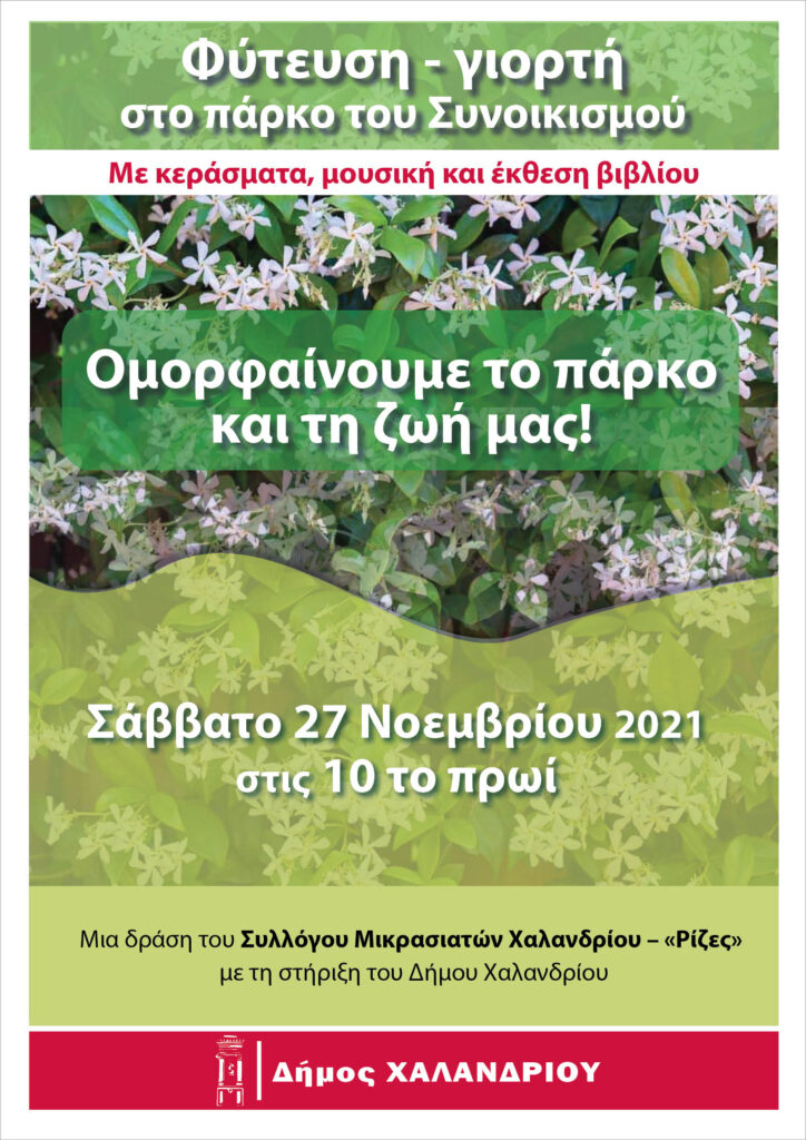 Δήμος Χαλανδρίου: Φύτευση – γιορτή στο γήπεδο του Συνοικισμού, το πρωί του Σαββάτου 27 Νοεμβρίου